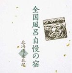 【中古】 全国風呂自慢の宿~北海道 東北編