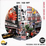 【中古】 創造素材100 日本 大阪 神戸 【中古】 創造素材100 日本 大阪 神戸