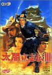 【中古】 太閤立志伝 3