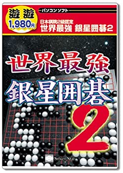 【中古】 遊遊 世界最強 銀星囲碁 2