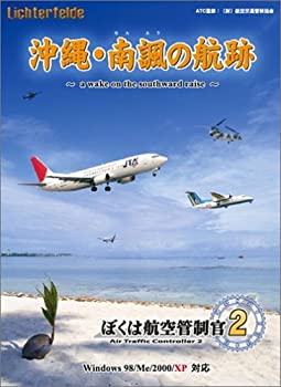 【中古】 ぼくは航空管制官 2 沖縄 南諷の航跡