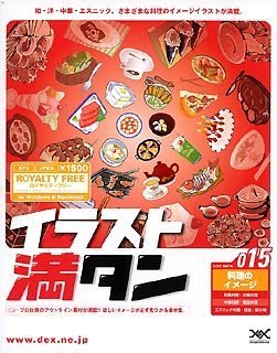 【中古】 イラスト満タン 015 料理のイメージ