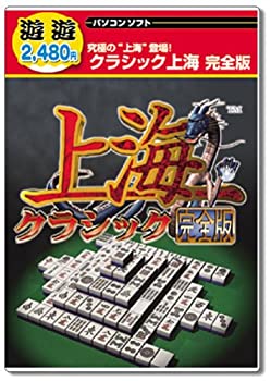 【中古】 遊遊 クラシック上海 完全版 【中古】 遊遊 クラシック上海 完全版