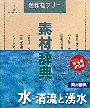【中古】 素材辞典 Vol.139 水~清流と湧水編