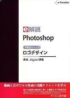 【中古】 e解説 Photoshop 実践テクニックロゴデザイン