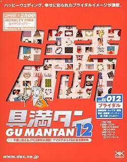 楽天AJIMURA-SHOP【中古】 具満タン 012 ブライダル