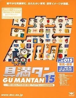 Rakuten - 【中古】 具満タン 015 育児 保育
