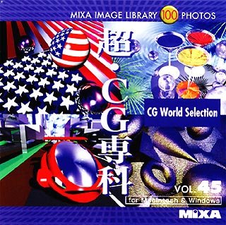 【中古】 MIXA マイザ IMAGE LIBRARY Vol.45 超 CG専科