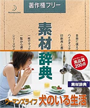 【中古】 素材辞典 Vol.145 ウーマンズライフ ~犬のいる生活編