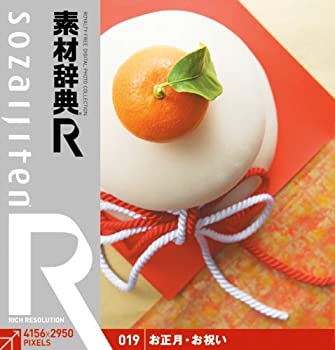 【中古】 素材辞典 R アール 019 お正月 お祝い