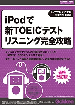 【中古】 iPodで新TOEICテスト リスニング完全攻略