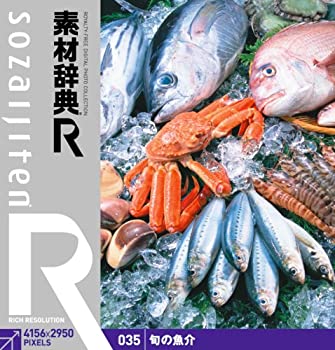 【中古】 素材辞典 R アール 035 旬の魚介