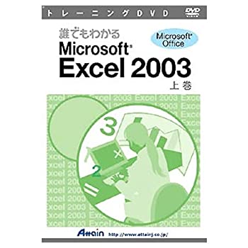 【中古】 アテイン DVD 誰でもわかるExcel2003 上巻 【中古】 アテイン DVD 誰でもわかるExcel2003 上巻