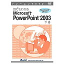 【中古】 アテイン DVD 誰でもわかるPowerPoint2003 下巻