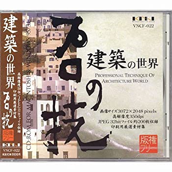 【中古】 プロの技 建築の世界 版権フリー印刷用厳選素材集