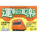 【中古】 運転道楽 大阪環状線103系