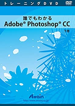 【中古】 誰でもわかるAdobe Photoshop CC 下巻