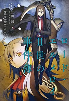 【中古】 ロード エルメロイII世の事件簿4 case.魔眼蒐集列車 上 【書籍】