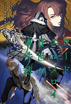 【中古】 ロード エルメロイII世の事件簿5 case.魔眼蒐集列車 下 【書籍】