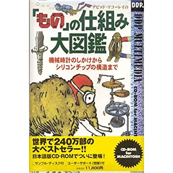 【中古】 デビッド マコーレイの『もの』の仕組み大図鑑 CD-ROM for MACINTOSH