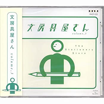 【中古】 文房具屋さん volume 3
