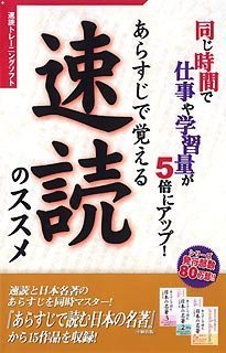 【中古】 あらすじで覚える速読のススメ スリムパッケージ 【中古】 あらすじで覚える速読のススメ スリムパッケージ