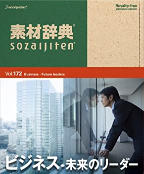 【中古】 素材辞典 Vol.172 ビジネス~未来のリーダー編