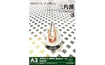 【中古】 3DCGアート データ集 1 三角錐