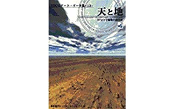 【中古】 3DCGアート.データ集 13 天と地