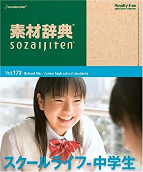 【中古】 素材辞典 Vol.173 スクールライフ~中学生編