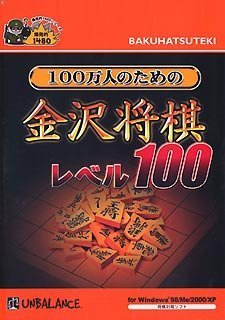【中古】 爆発的1480シリーズ 100万人のための金沢将棋 レベル100