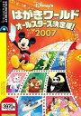 【中古】 Disney's はがきワールドオールスターズ決定版! 2007 説明扉付スリムパッケージ版