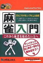 【中古】 爆発的1480シリーズ 麻雀入門 新パッケージ版