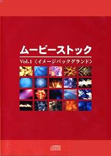 【中古】 ムービーストック Vol.1 イメージバックグランド