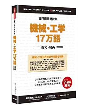 【中古】 専門用語対訳集 機械 工学 17万語