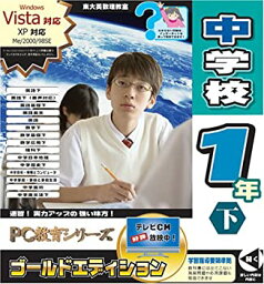 【中古】 PC教育シリーズ 中学校1年下 ゴールドエディション