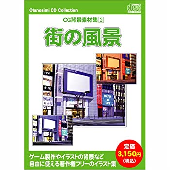 【中古】 お楽しみCDコレクション CG背景素材集 2 街の風景