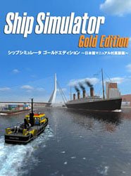 【中古】 シップシミュレータ ゴールドエディション 【中古】 シップシミュレータ ゴールドエディション