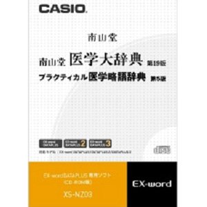 【中古】 CASIO カシオ 電子辞書用コンテンツ CD版 南山堂医学大辞典 XS-NZ03