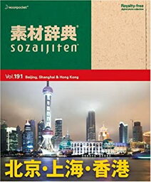 【中古】 素材辞典 Vol.191 北京 上海 香港編