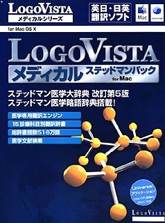 【中古】 LogoVista メディカル ステッドマンパック for Mac