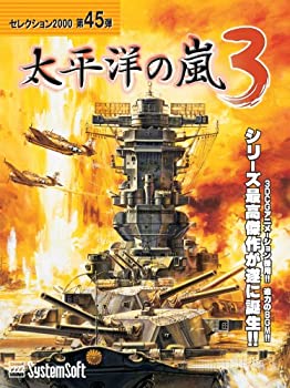 【中古】 システムソフト アルファー 太平洋の嵐3 セレクション2000