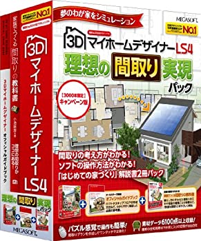 【中古】 3DマイホームデザイナーLS4 理想の間取り実現パック キャンペーン版