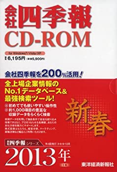 【中古】 会社四季報CD-ROM2013年1集新春号