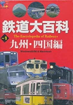 【中古】 鉄道大百科 Vol.1 九州 四国編