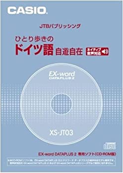 【中古】 CASIO カシオ Ex-word データプラス専用追加コンテンツCD-ROM XS-JT03 (ひとり歩きのドイツ語自遊自在 ネイティブ音声収録)