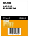 【中古】 CASIO カシオ 電子辞書EX-word用追加コンテンツ【データカード版】新・福祉用語辞典 XS-CD02MC