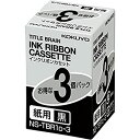 【中古】 コクヨS&T タイトルブレーン2 3対応 紙用 インクリボンカセット 黒 3個パック NS-TBR1D-3(2)