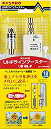 【中古】 MASPRO マスプロ 地上デジタル放送用UHFラインブースター UB18L-P