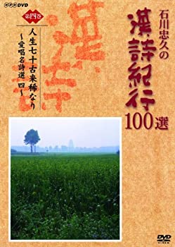 【中古】 石川忠久の漢詩紀行100選 第四巻 人生七十古来稀なり [DVD]